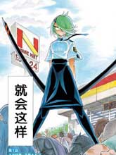 新人女警斬子小姐