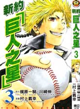 新約「巨人之星」