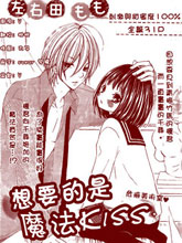 想要的是魔法kiss