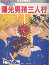 陽光男孩三人行