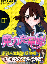 魔力充電娘