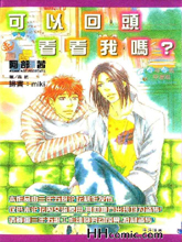 可以回頭看看我嗎