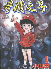奇跡之子