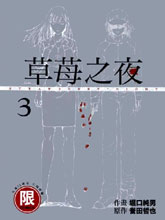 草莓之夜