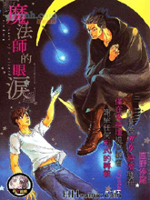 魔法師的眼淚