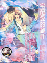 宅配愛的郵件