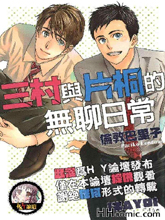 三村與片桐的無聊日常