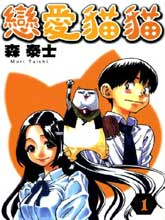 戀愛貓貓