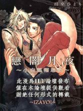 戀暗月夜～小白狐報恩記