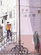 早安 晚安