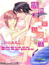 情色漫畫家的勸說方法