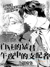 白晝的暴君、午夜中的支配者