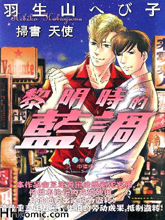黎明時的藍調