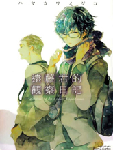 遠藤君的觀察日記