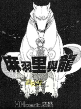 麻羽裡與龍