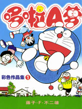 哆啦A夢彩色作品集