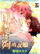 作家也能夠被說服