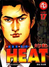 HEAT灼熱