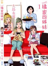 橘家四姊妹