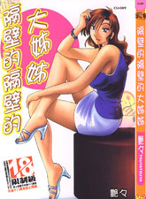 隔壁的隔壁的大姐姐