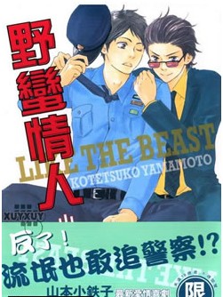 野蠻情人
