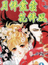 月伴叢雲花伴風