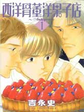 西洋古董洋果子店