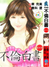 不倫白書