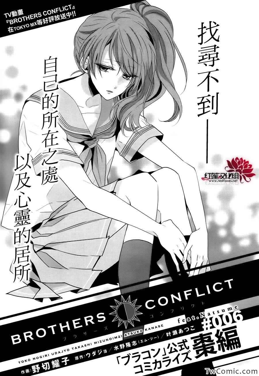 Brothers Conflict 棗篇棗篇006話第2頁 漫畫聯合國