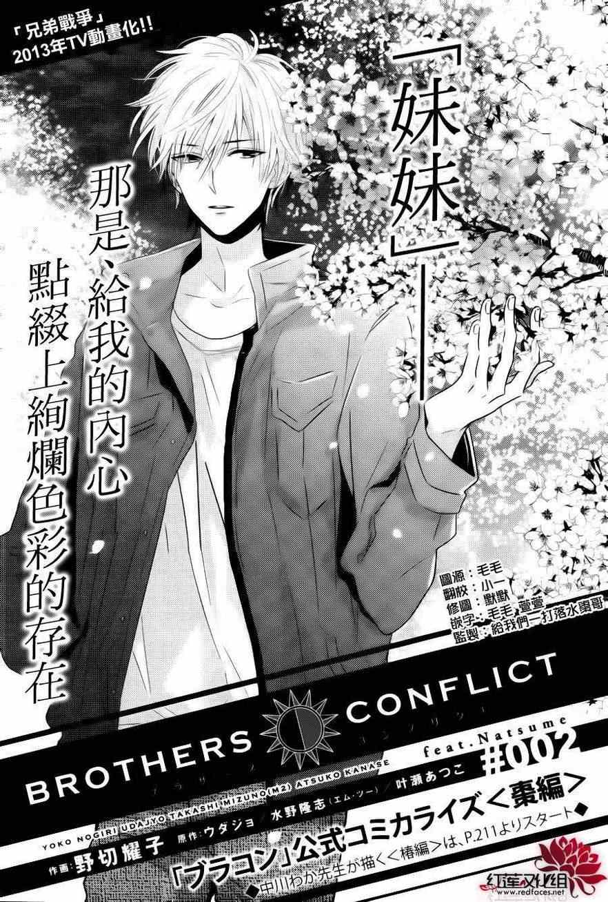 Brothers Conflict 棗篇棗篇002話第1頁 漫畫聯合國