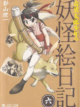 奇異太郎少年の妖怪絵日記(日文)