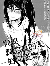 狗郎真的真的是好可愛啊