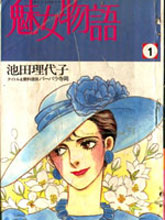 魅女物語