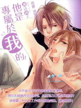 他是專屬于我的