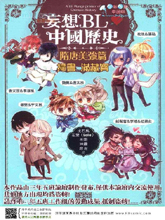 妄想BL中國歷史 隋唐美強篇