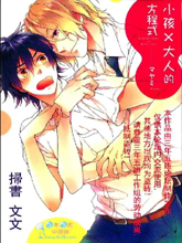 小孩×大人的方程式
