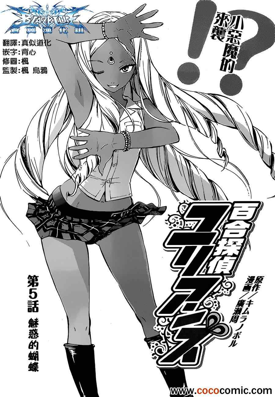 百合偵探 005集