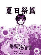 小智變妹後 夏日祭篇