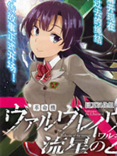 革命機VALVRAVE 流星的少女