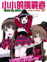 Wake Up Girls：小小的挑戰者