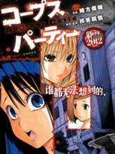 尸體派對 Another Child