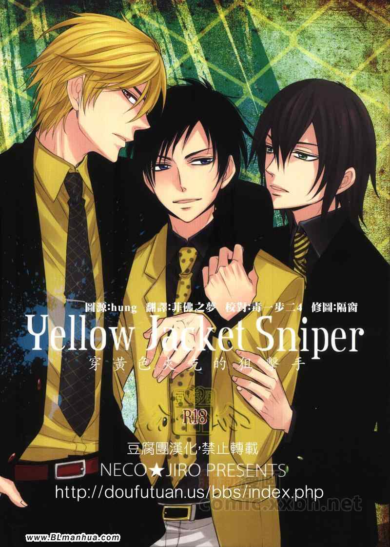 YELLOW JACKET SNIPER 01集