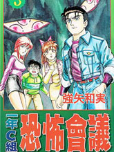 一年C組恐怖會議