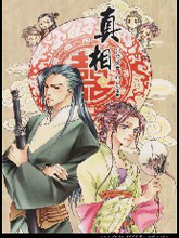 真相
