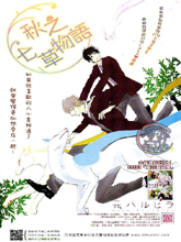 秋之七草物語