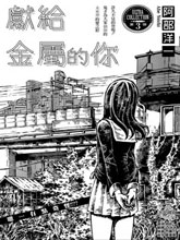 獻給金屬的你