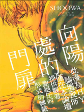 向陽處的門扉