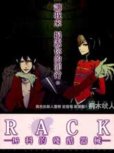 RACK-13科的殘酷器械