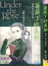 薔薇下的真相