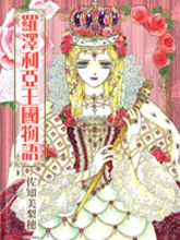 羅澤利亞王國物語